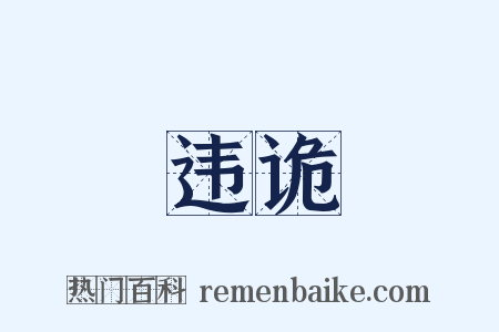 违诡是什么意思的图片